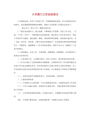 8月部门工作总结范文 