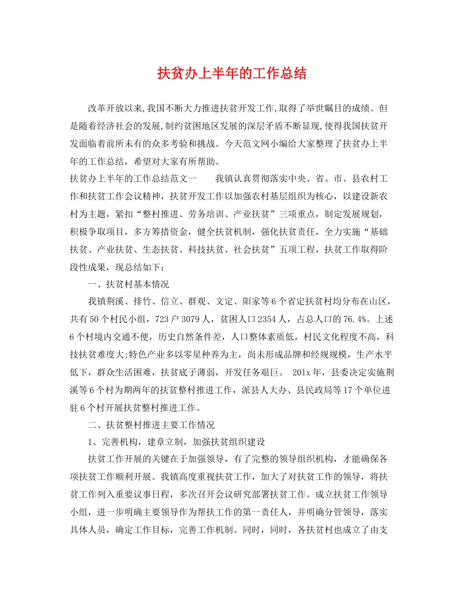 扶贫办上半年的工作总结 _第1页