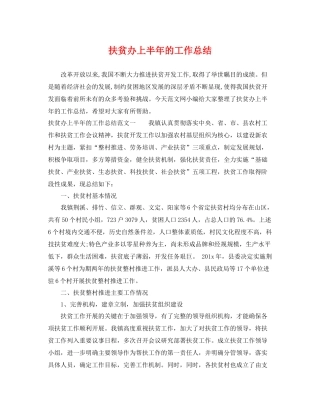 扶贫办上半年的工作总结 