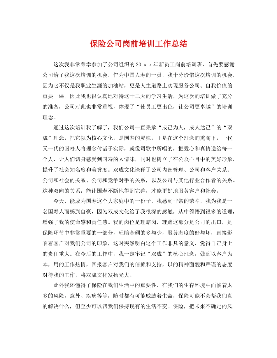 保险公司岗前培训工作总结 _第1页