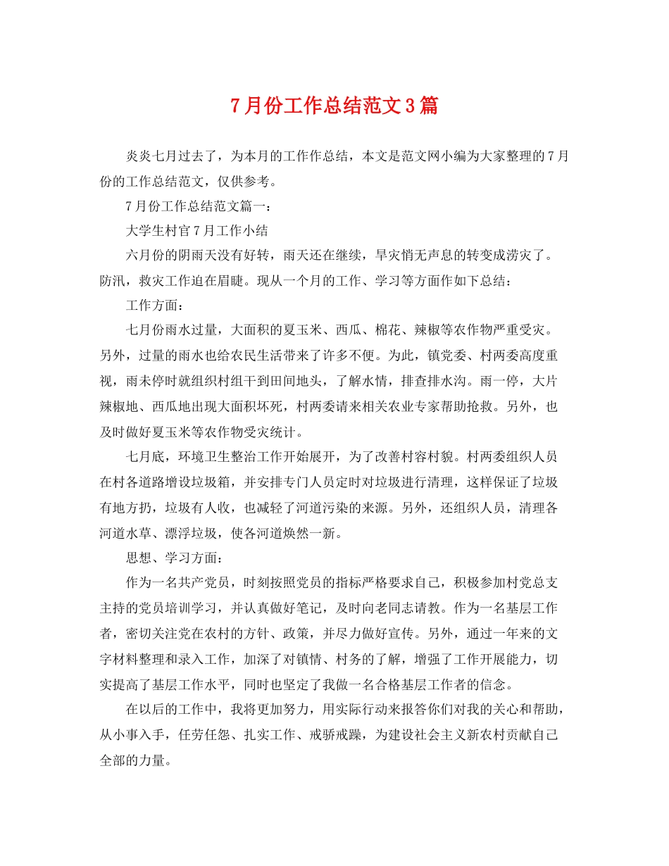 7月份工作总结范文3篇 _第1页