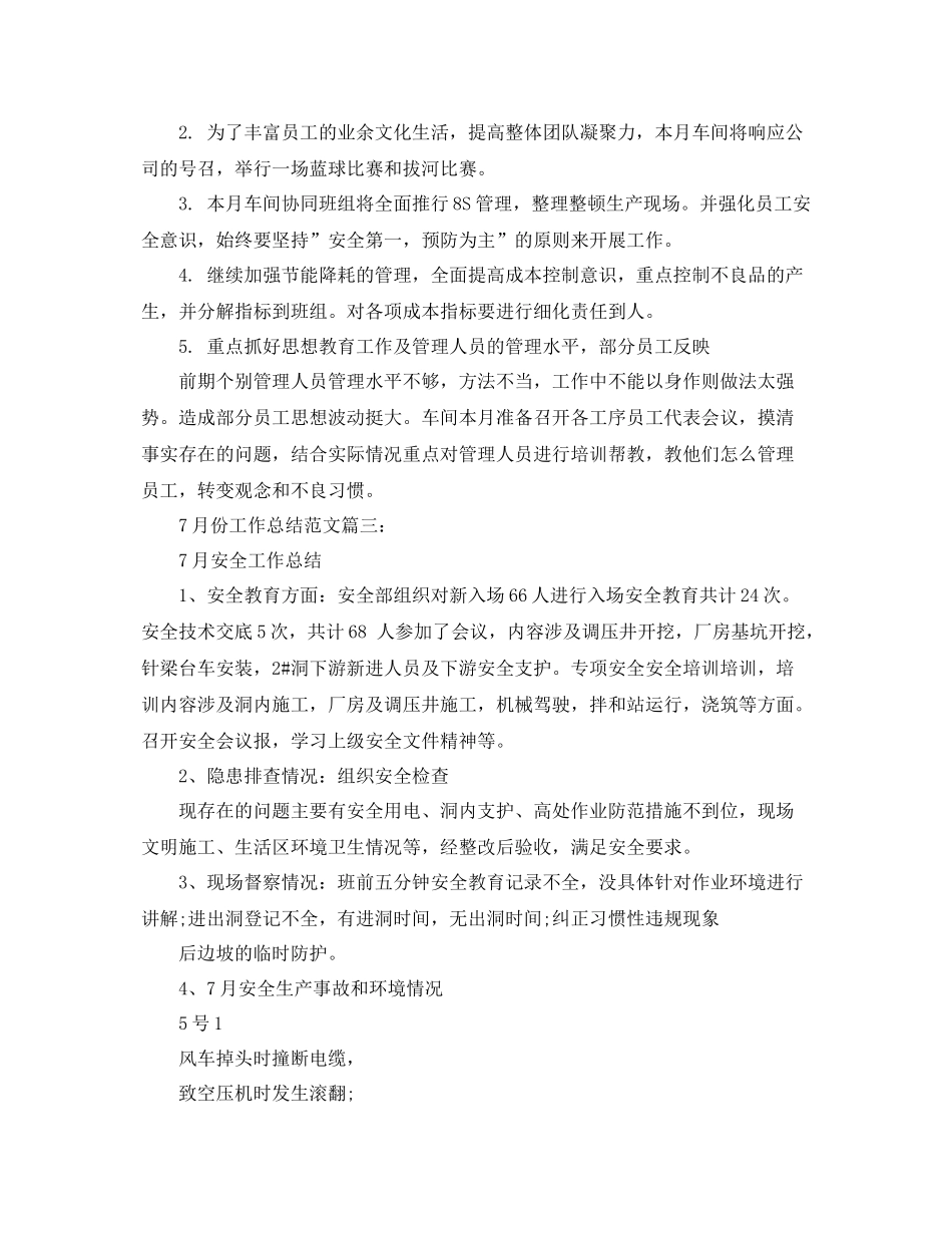 7月份工作总结范文3篇 _第3页