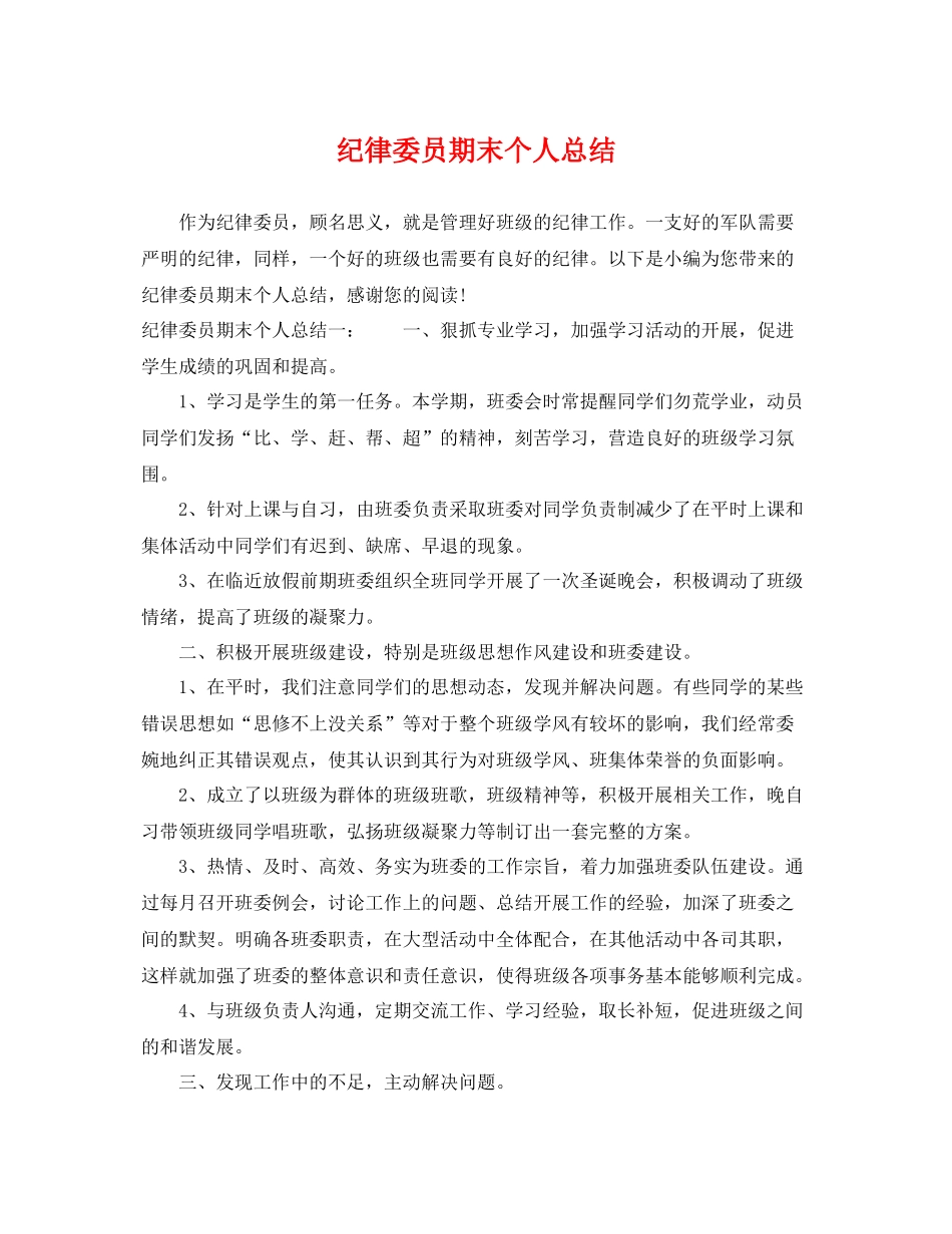 纪律委员期末个人总结 _第1页