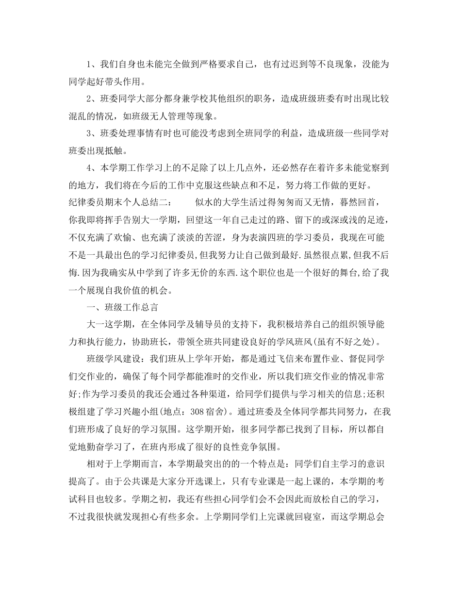 纪律委员期末个人总结 _第2页