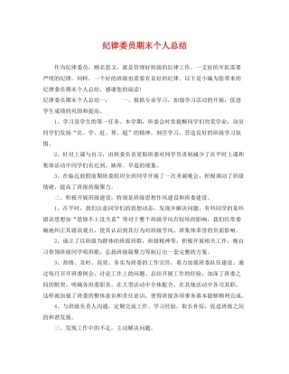 纪律委员期末个人总结 