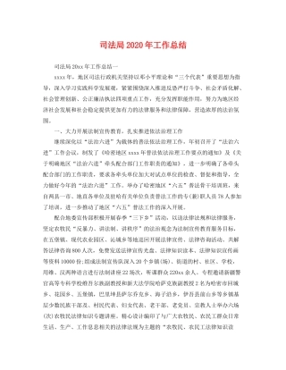 司法局2020年工作总结 