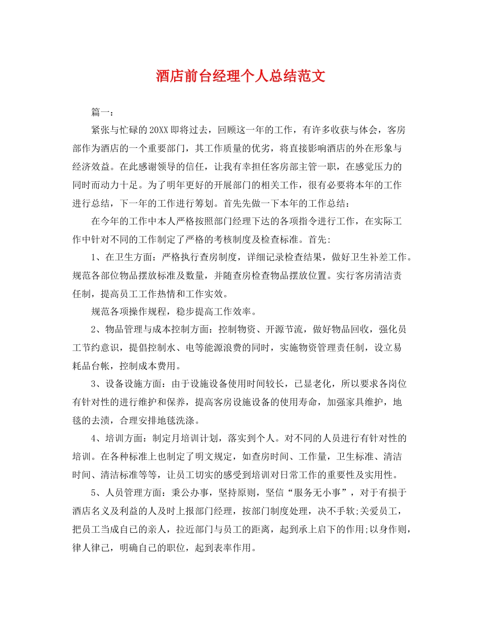 酒店前台经理个人总结范文 _第1页