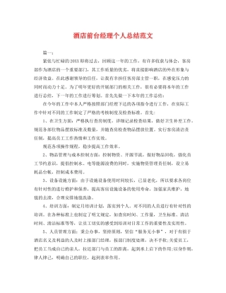 酒店前台经理个人总结范文 