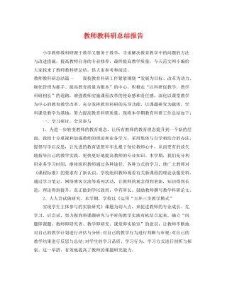 教师教科研总结报告 