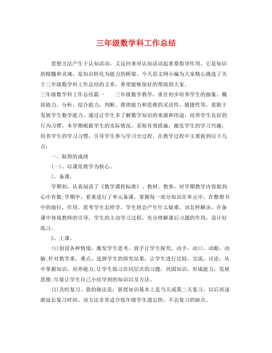 三年级数学科工作总结 _第1页