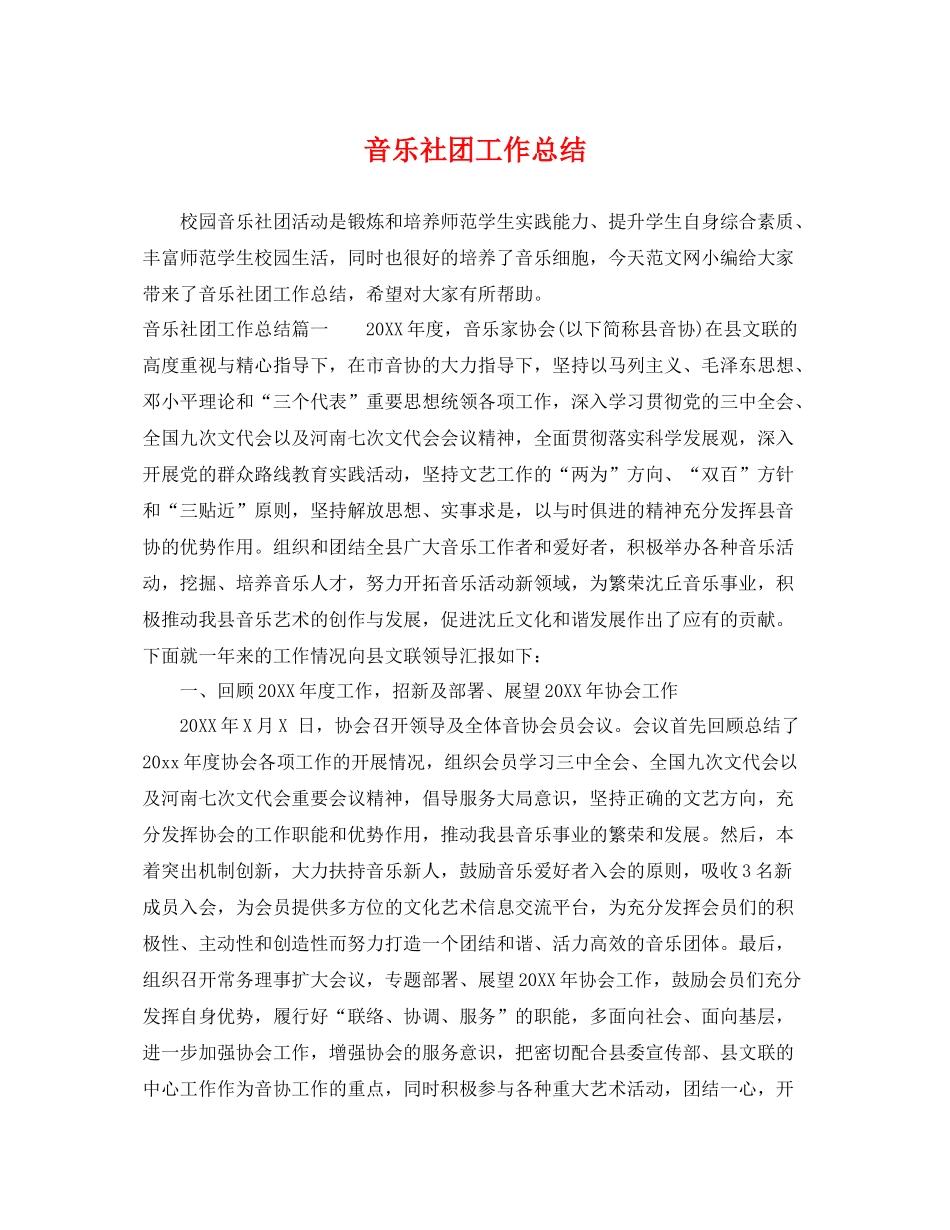 音乐社团工作总结 _第1页