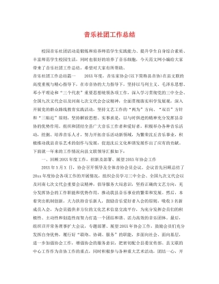 音乐社团工作总结 