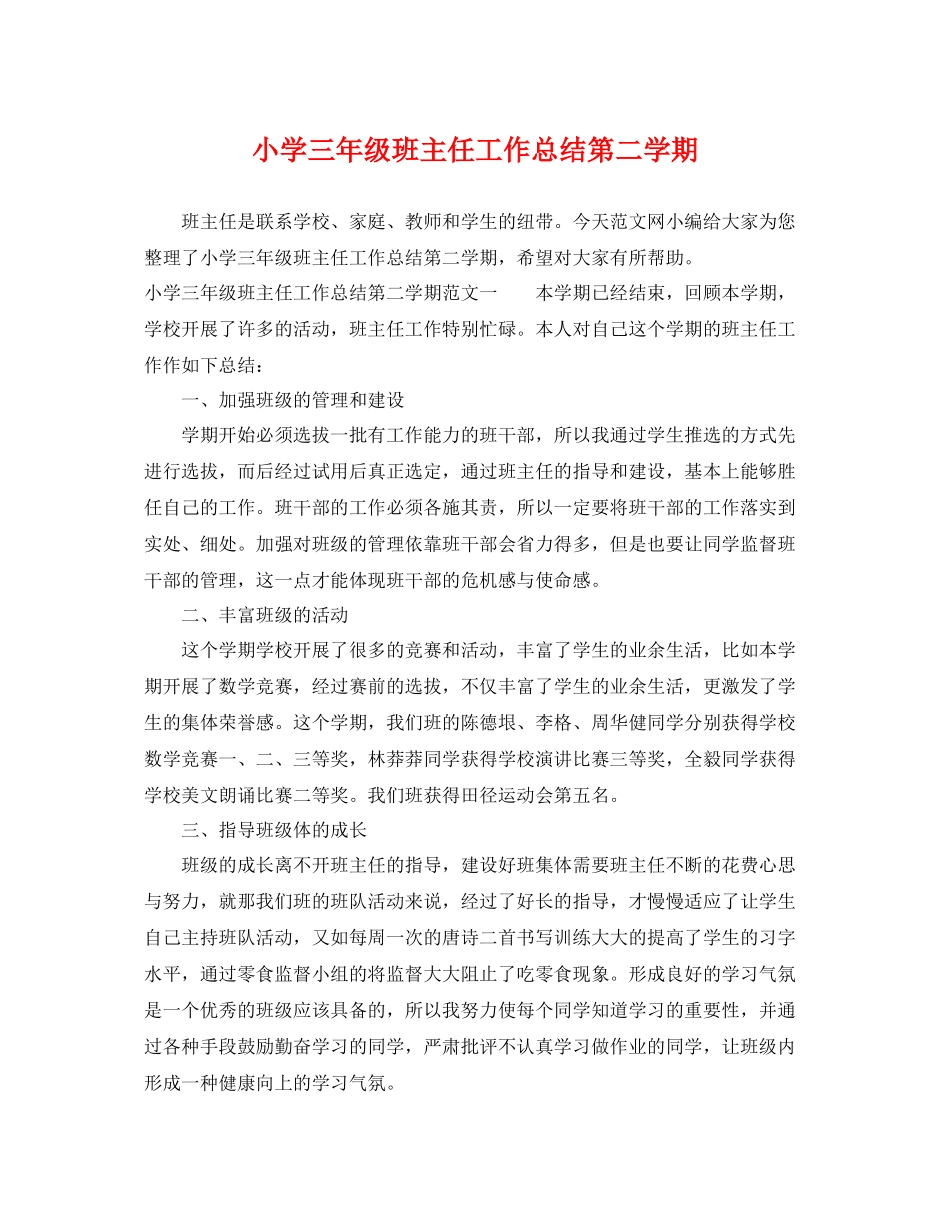 小学三年级班主任工作总结第二学期 _第1页