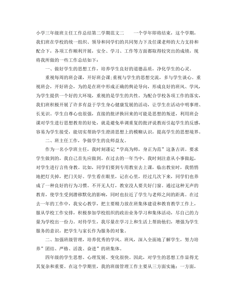 小学三年级班主任工作总结第二学期 _第2页