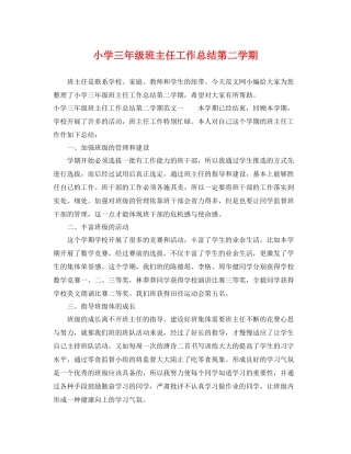 小学三年级班主任工作总结第二学期 