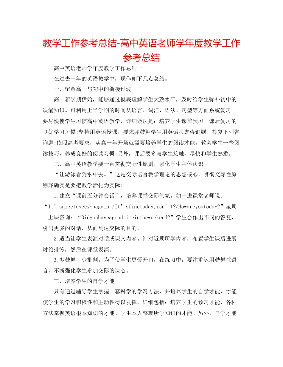 教学工作参考总结-高中英语教师学年度教学工作参考总结 _第1页