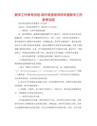 教学工作参考总结-高中英语教师学年度教学工作参考总结 