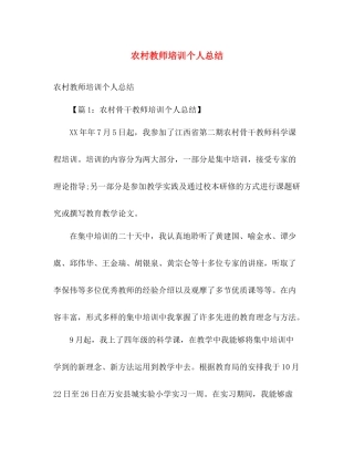 农村教师培训个人总结 