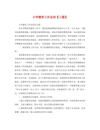 小学德育工作总结【三篇】 