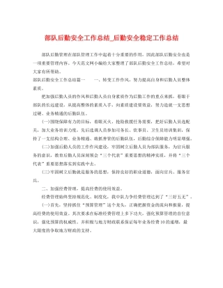 部队后勤安全工作总结_后勤安全稳定工作总结 