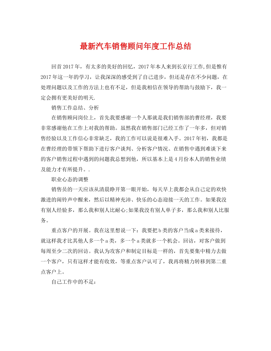 最新汽车销售顾问年度工作总结 _第1页