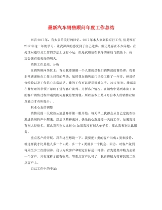 最新汽车销售顾问年度工作总结 