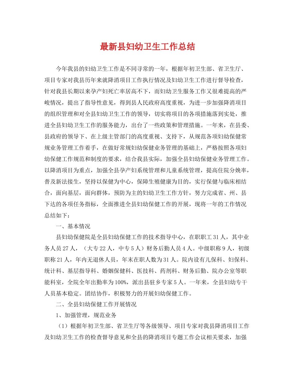 最新县妇幼卫生工作总结 _第1页