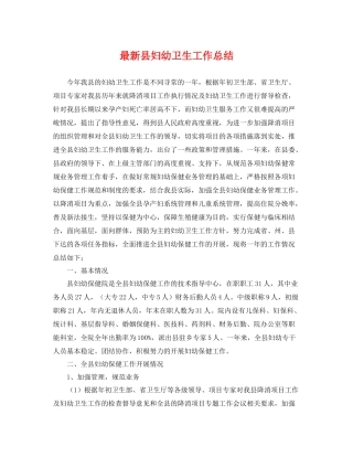 最新县妇幼卫生工作总结 