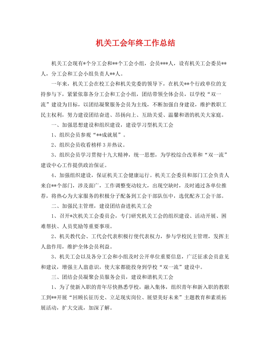 机关工会年终工作总结 _第1页