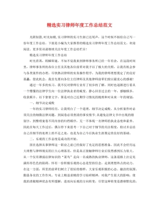精选实习律师年度工作总结范文 