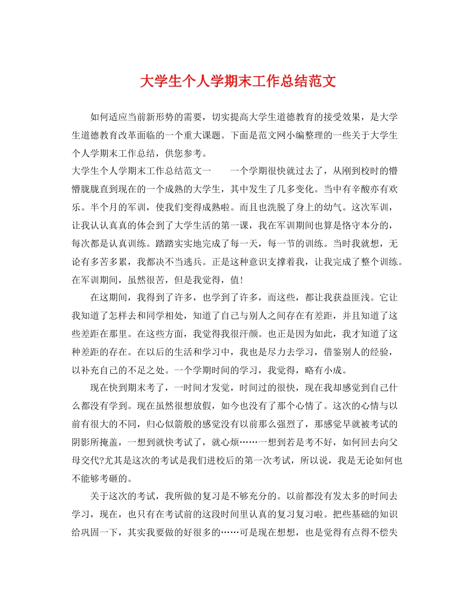 大学生个人学期末工作总结范文 _第1页