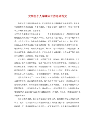 大学生个人学期末工作总结范文 