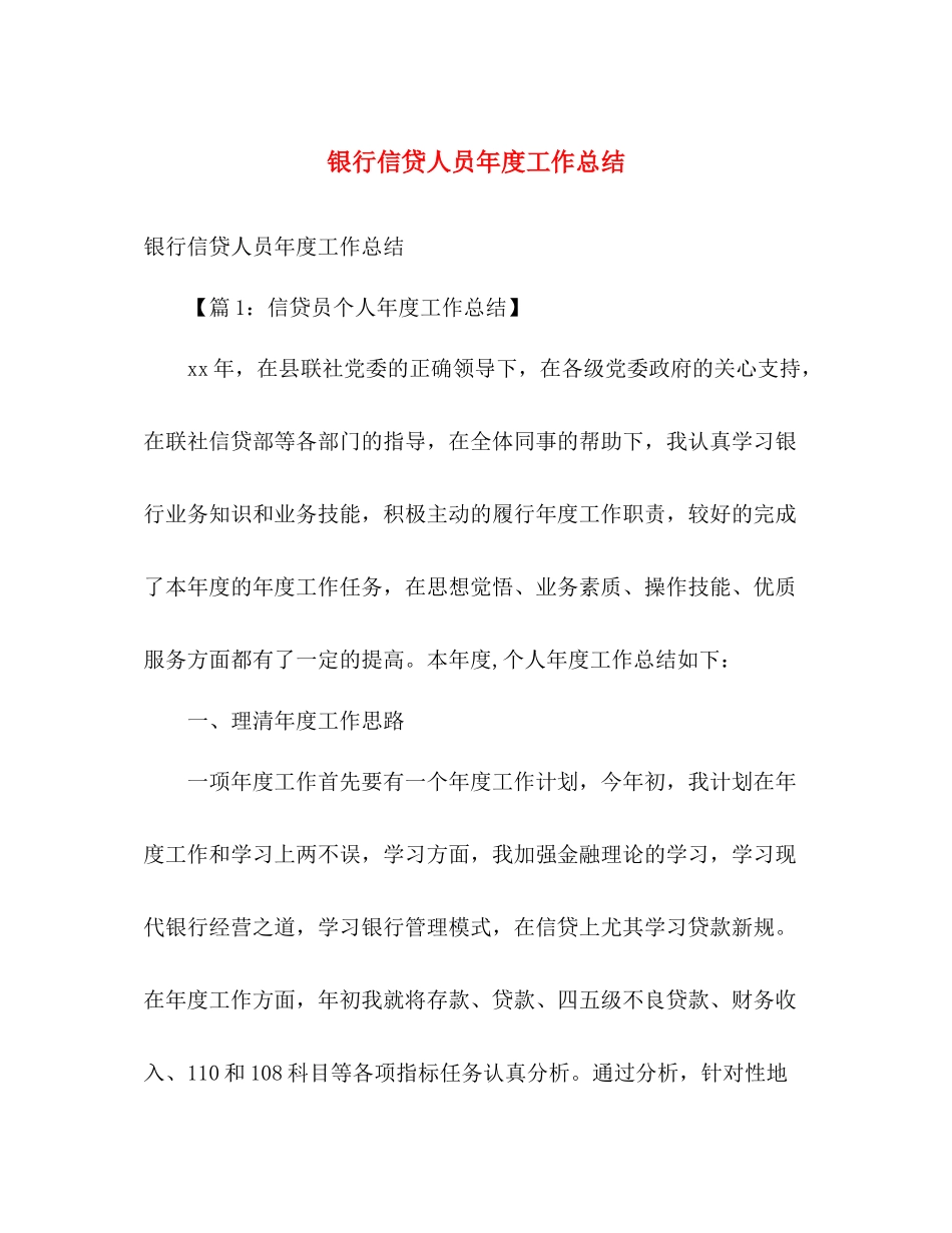 银行信贷人员年度工作总结 _第1页