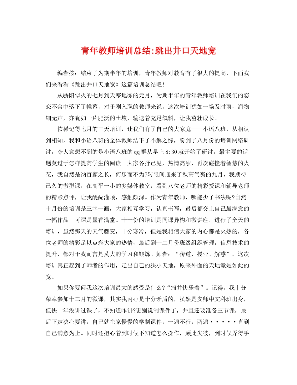 青年教师培训总结-跳出井口天地宽 _第1页
