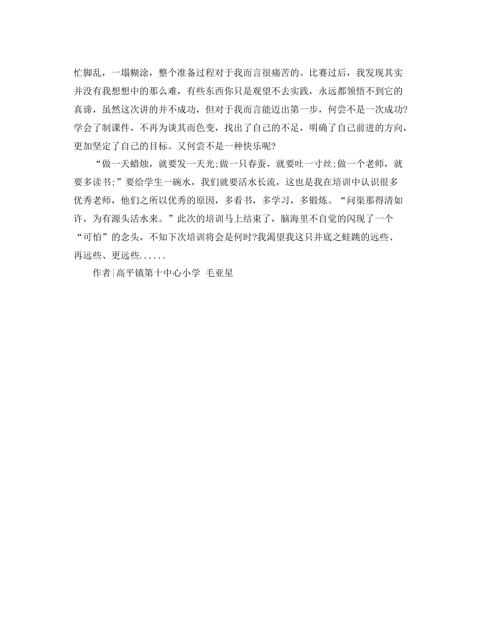 青年教师培训总结-跳出井口天地宽 _第2页