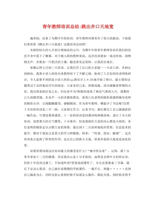 青年教师培训总结-跳出井口天地宽 