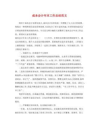 成本会计年末工作总结范文 