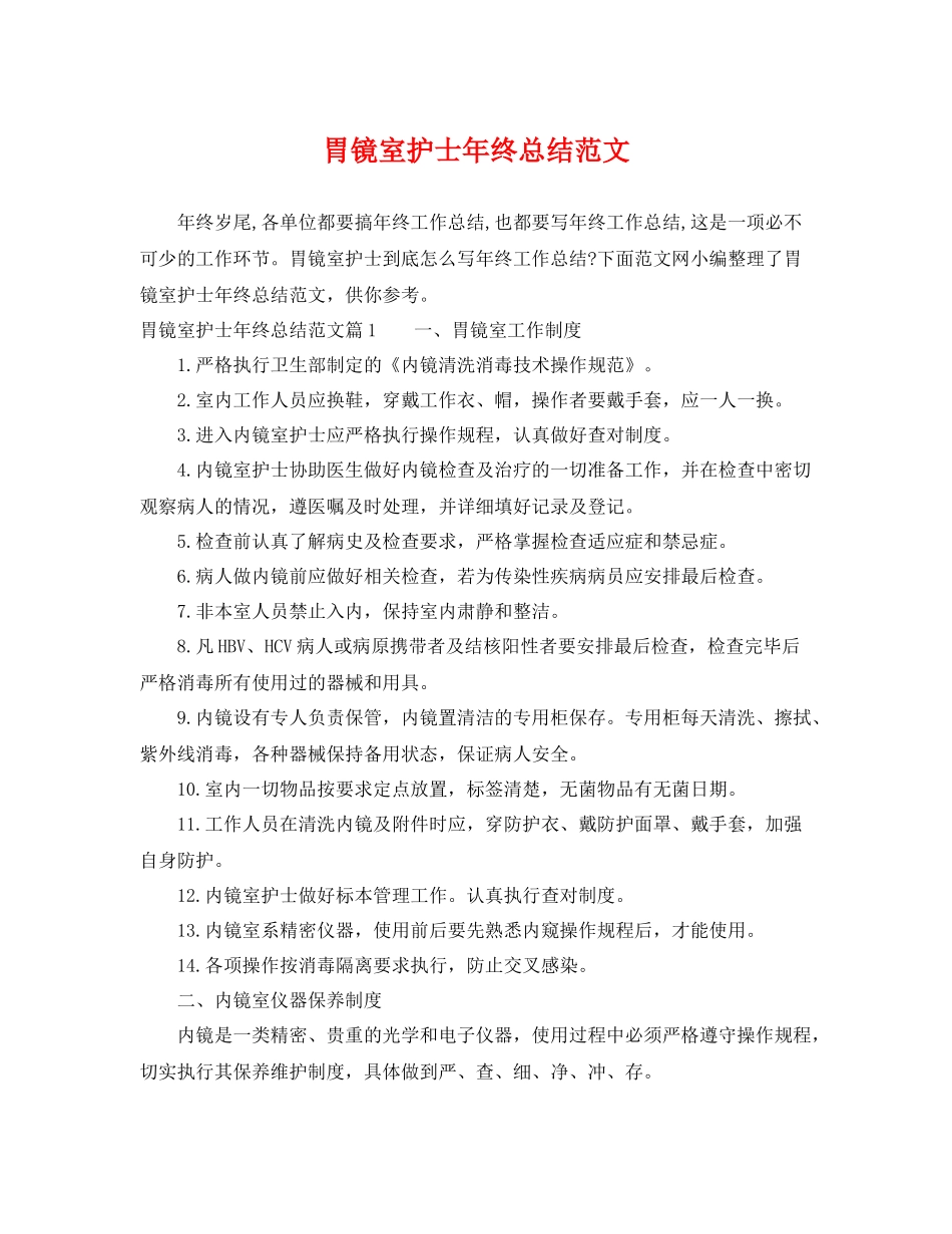 胃镜室护士年终总结范文 _第1页