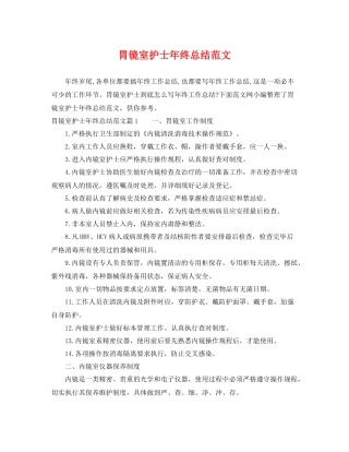 胃镜室护士年终总结范文 