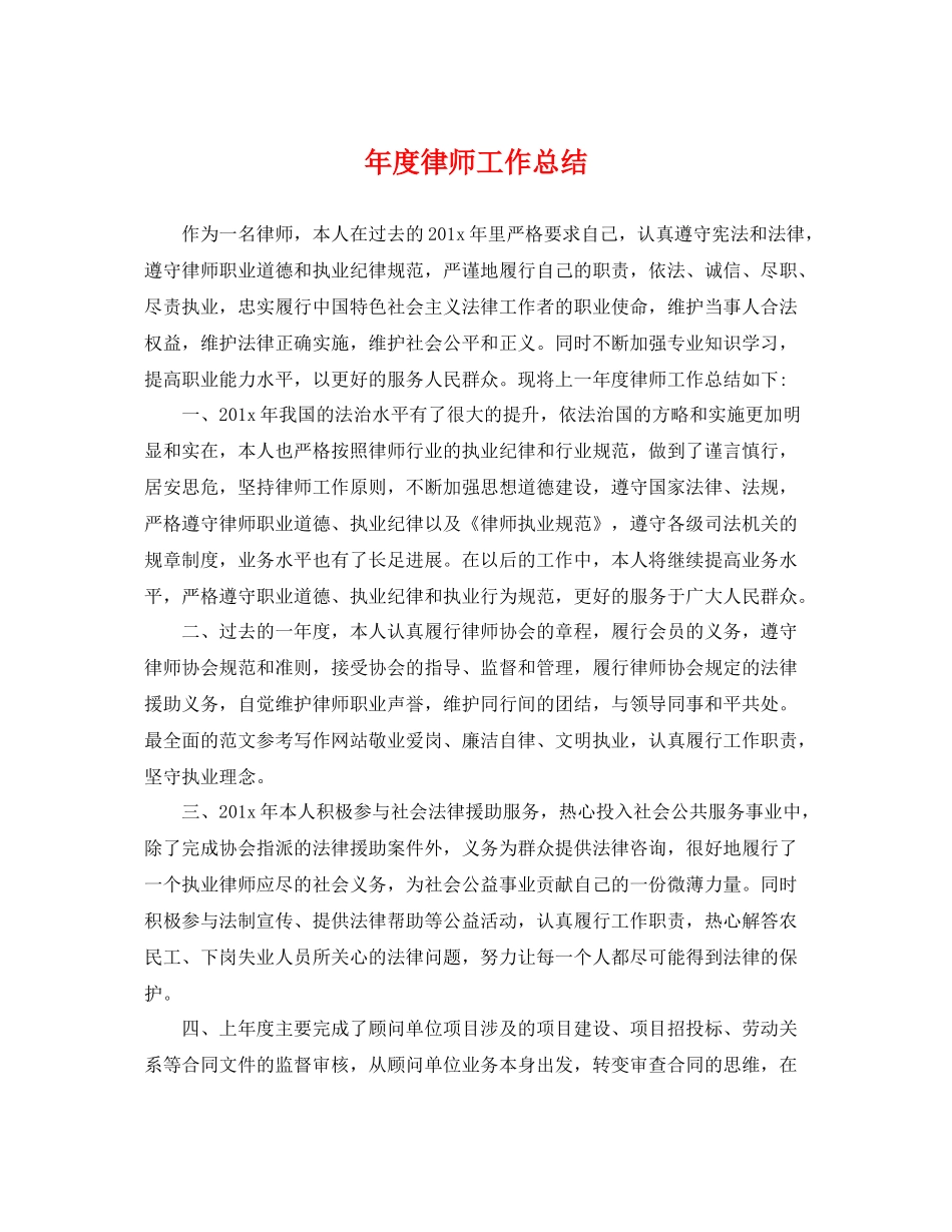 年度律师工作总结 _第1页