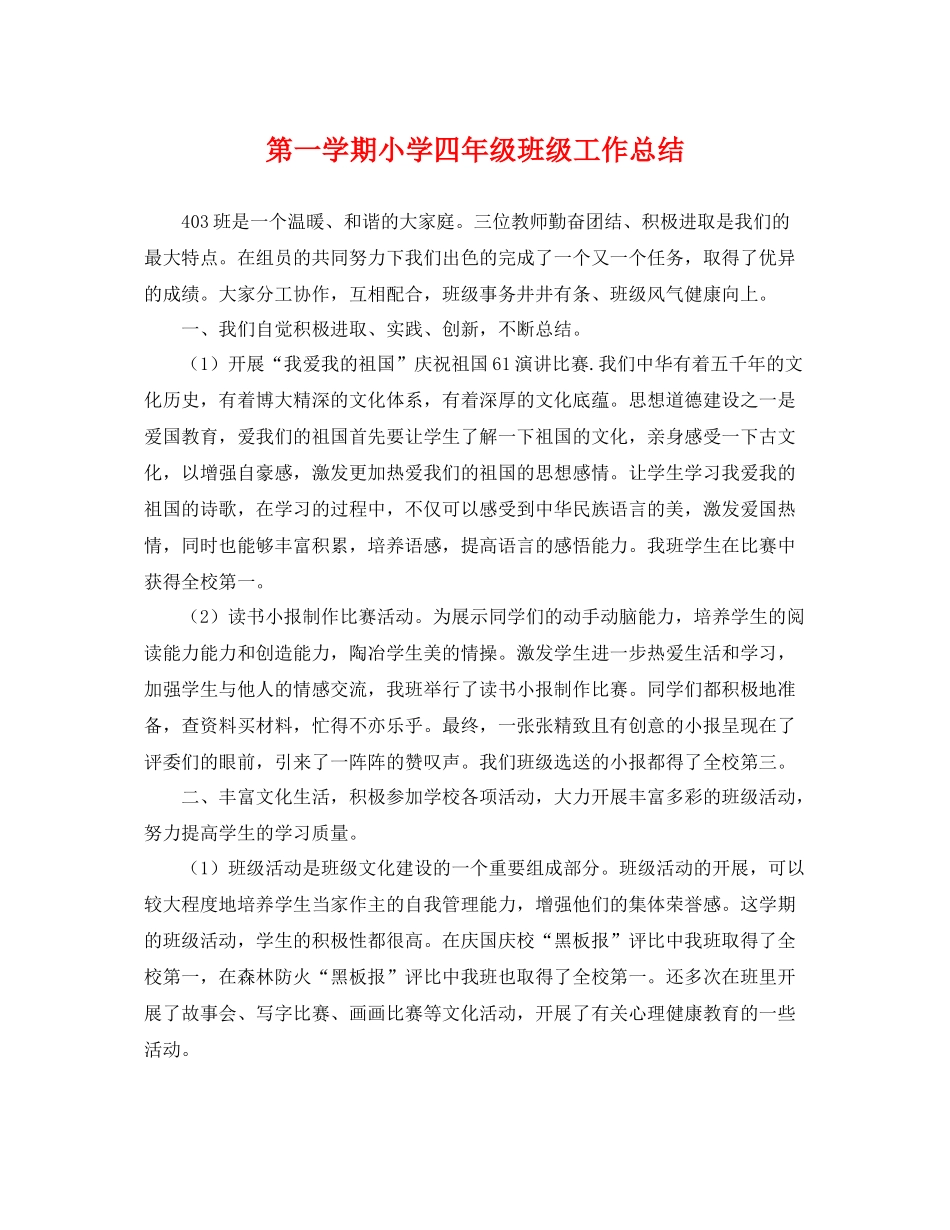 第一学期小学四年级班级工作总结 _第1页