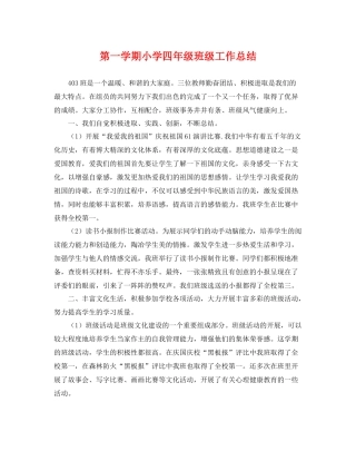 第一学期小学四年级班级工作总结 