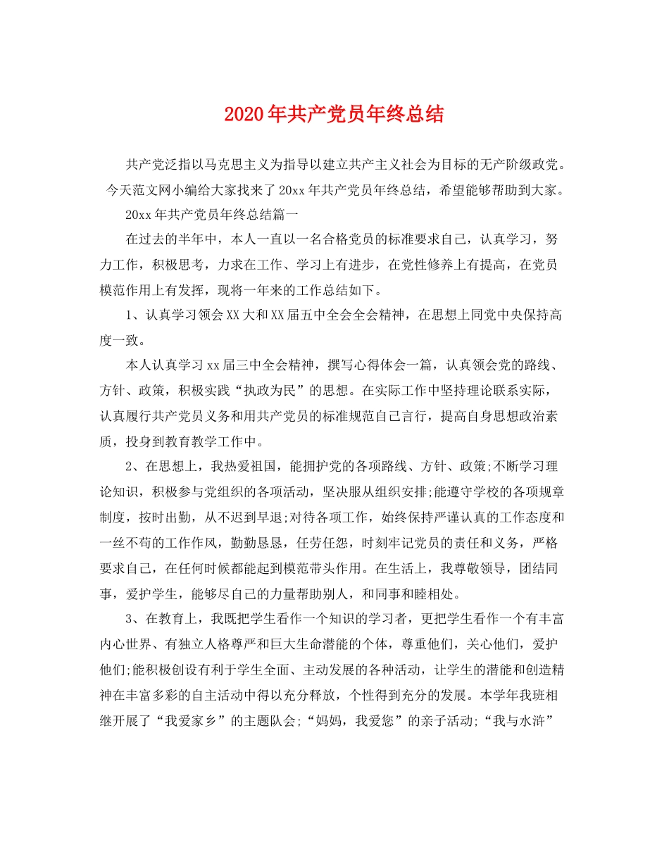 2020年共产党员年终总结 _第1页