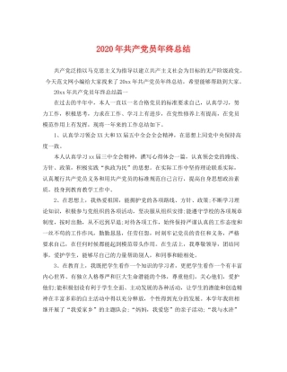 2020年共产党员年终总结 