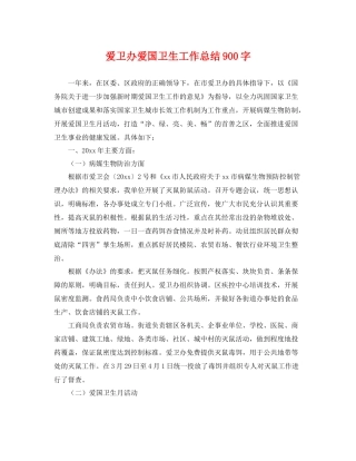 爱卫办爱国卫生工作总结900字 