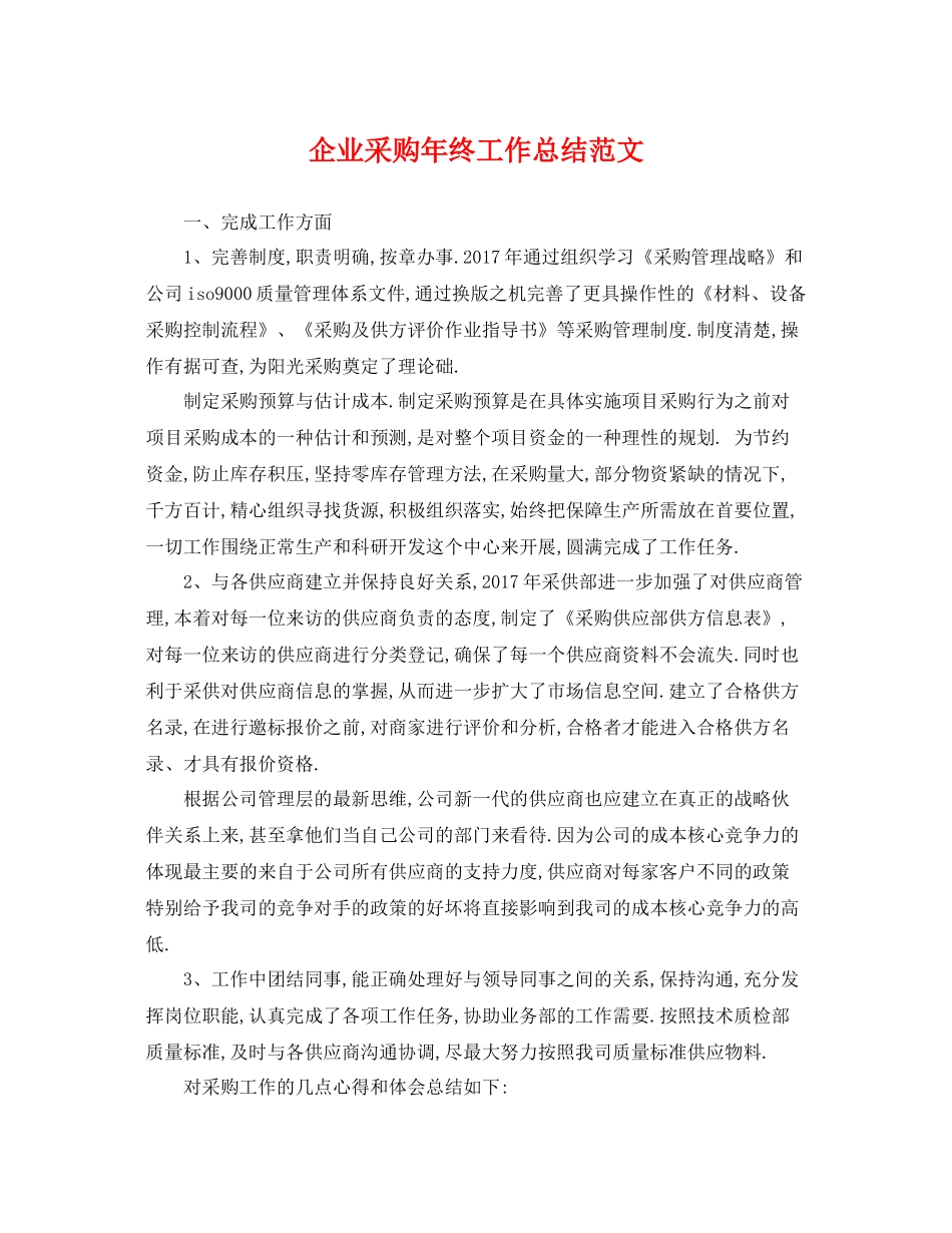 企业采购年终工作总结范文 _第1页