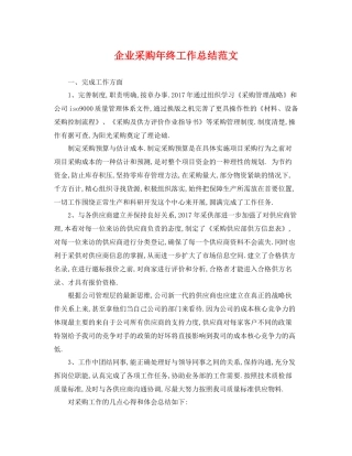 企业采购年终工作总结范文 