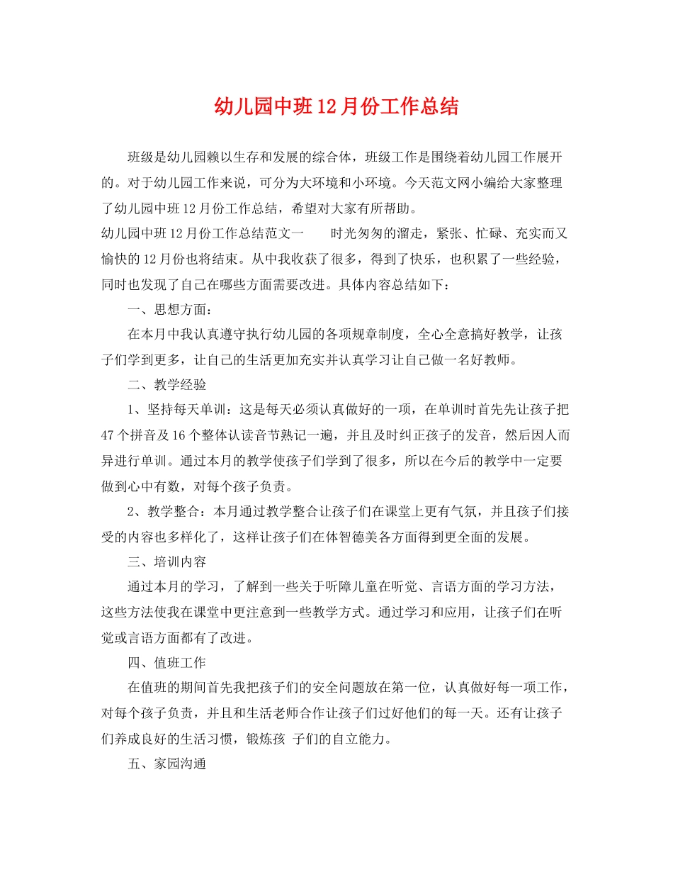 幼儿园中班12月份工作总结 _第1页
