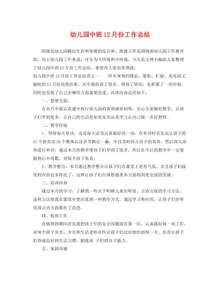 幼儿园中班12月份工作总结 