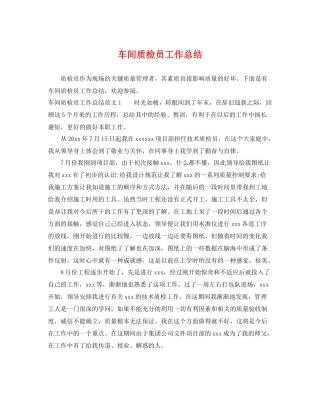 车间质检员工作总结 